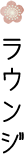 ラウンジ