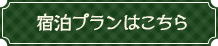 ご宿泊プランはこちらから