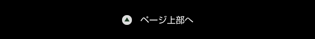 ページ上部へ