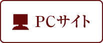 PCサイト