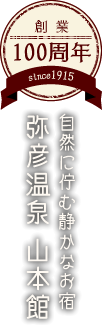 自然に佇む静かなお宿 弥彦温泉 山本館