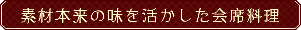 素材本来の味を活かした会席料理