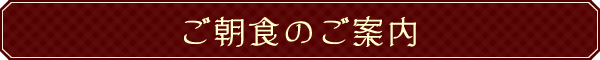 ご朝食のご案内