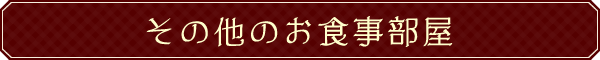 その他のお食事部屋