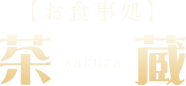 【お食事処】茶蔵