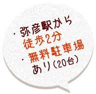 ・弥彦駅から徒歩2分 ・無料駐車場あり(20台)