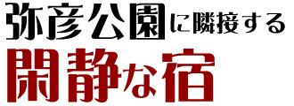 弥彦公園に隣接する閑静な宿