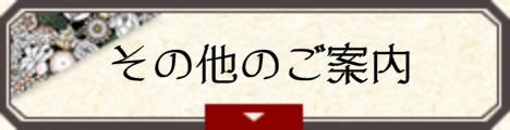 その他のご案内