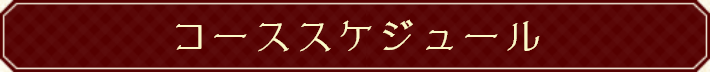 コーススケジュール