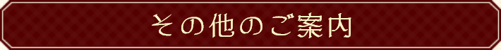 その他のご案内